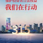 保护投资者合法权益,南宫(NG)体育在行动